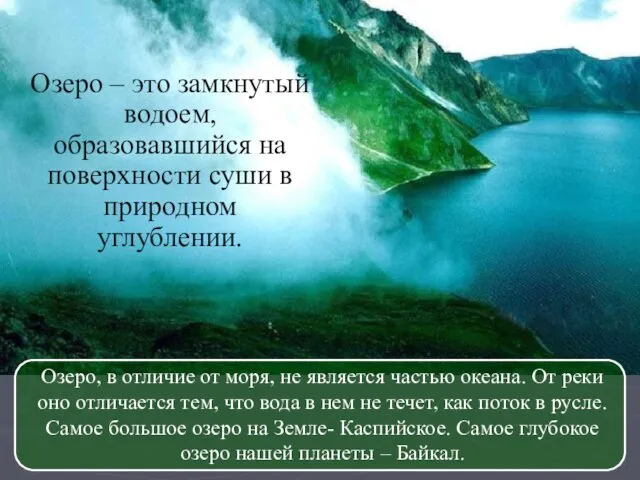 Озеро – это замкнутый водоем, образовавшийся на поверхности суши в