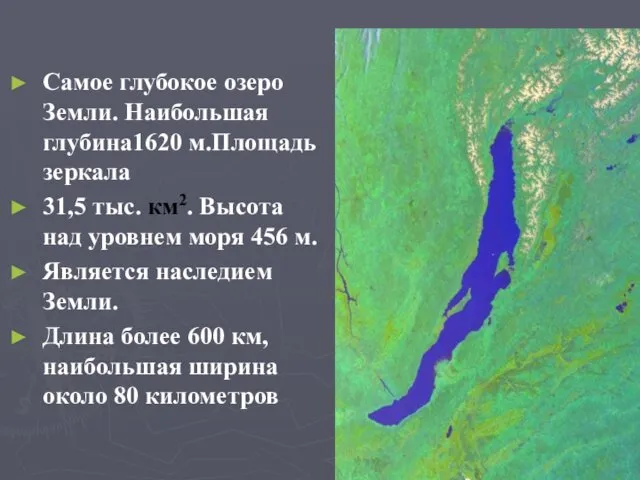 Самое глубокое озеро Земли. Наибольшая глубина1620 м.Площадь зеркала 31,5 тыс.