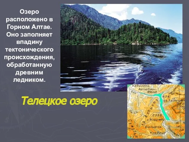 Телецкое озеро Озеро расположено в Горном Алтае. Оно заполняет впадину тектонического происхождения, обработанную древним ледником.