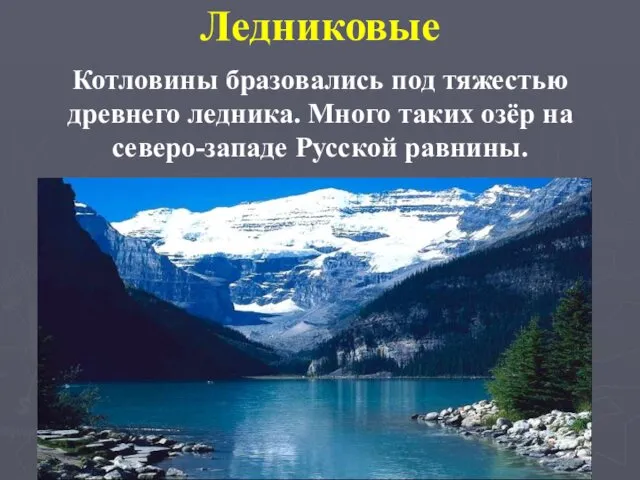 Ледниковые Котловины бразовались под тяжестью древнего ледника. Много таких озёр на северо-западе Русской равнины.