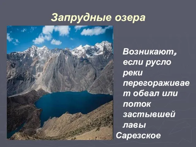 Запрудные озера Возникают, если русло реки перегораживает обвал или поток застывшей лавы Сарезское