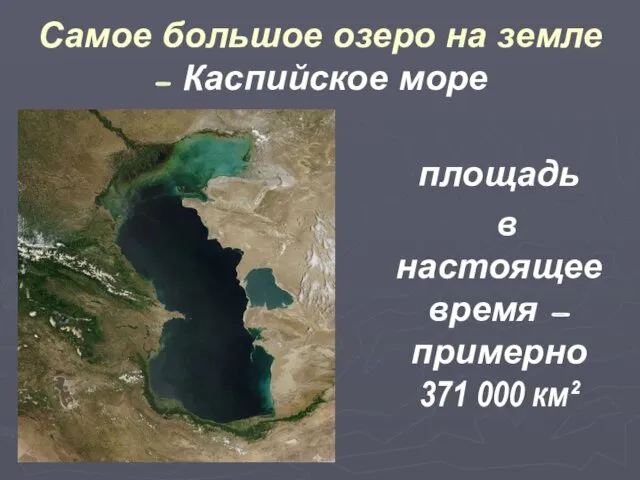 Самое большое озеро на земле – Каспийское море площадь в