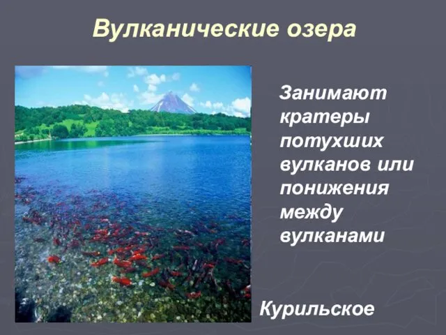 Вулканические озера Занимают кратеры потухших вулканов или понижения между вулканами Курильское