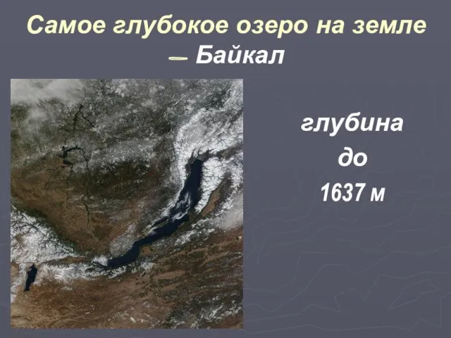Самое глубокое озеро на земле - Байкал глубина до 1637 м