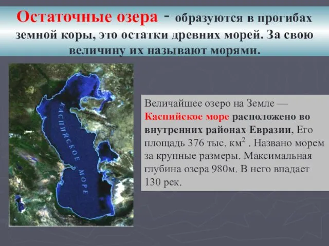 Величайшее озеро на Земле — Каспийское море расположено во внутренних