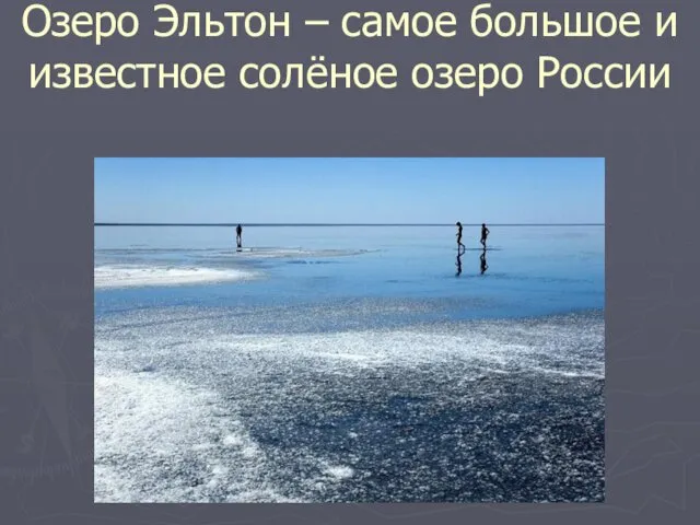 Озеро Эльтон – самое большое и известное солёное озеро России