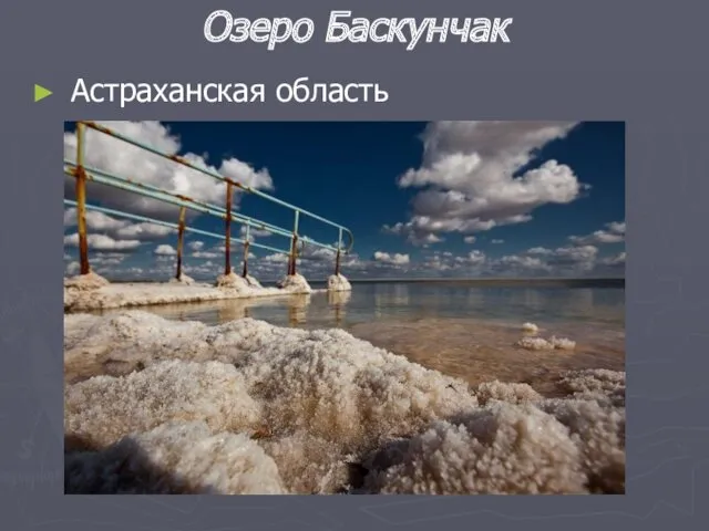 Озеро Баскунчак Астраханская область