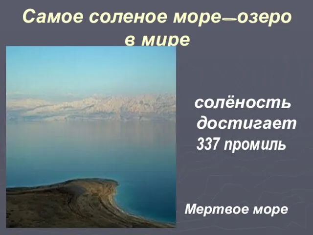 Самое соленое море-озеро в мире солёность достигает 337 промиль Мертвое море