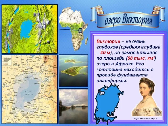 Виктория – не очень глубокое (средняя глубина – 40 м),