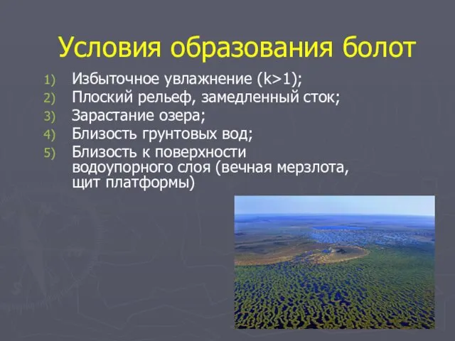 Условия образования болот Избыточное увлажнение (k>1); Плоский рельеф, замедленный сток;