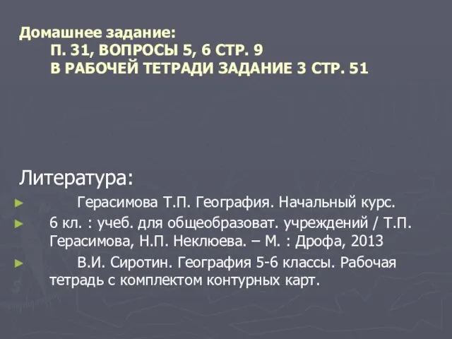 Домашнее задание: П. 31, ВОПРОСЫ 5, 6 СТР. 9 В