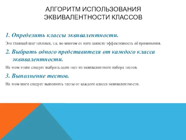 АЛГОРИТМ ИСПОЛЬЗОВАНИЯ ЭКВИВАЛЕНТНОСТИ КЛАССОВ 1. Определить классы эквивалентности. Это главный шаг техники, т.к.