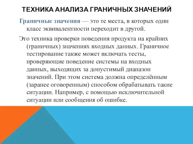 ТЕХНИКА АНАЛИЗА ГРАНИЧНЫХ ЗНАЧЕНИЙ Граничные значения — это те места, в которых один