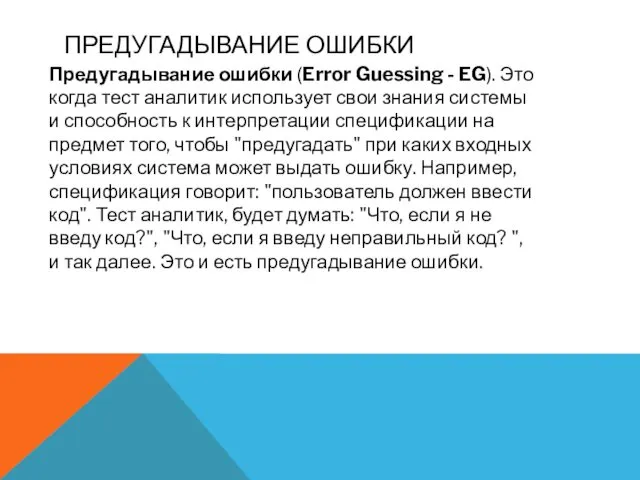 ПРЕДУГАДЫВАНИЕ ОШИБКИ Предугадывание ошибки (Error Guessing - EG). Это когда