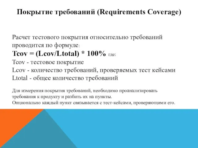 Покрытие требований (Requirements Coverage) Расчет тестового покрытия относительно требований проводится по формуле: Tcov