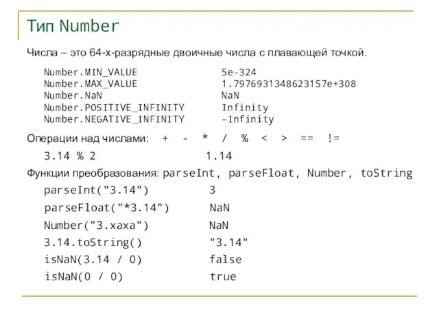 Тип Number Числа – это 64-х-разрядные двоичные числа с плавающей