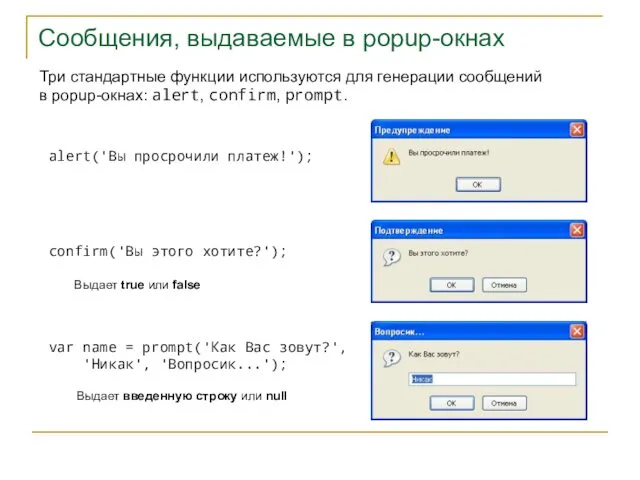 Сообщения, выдаваемые в popup-окнах Три стандартные функции используются для генерации