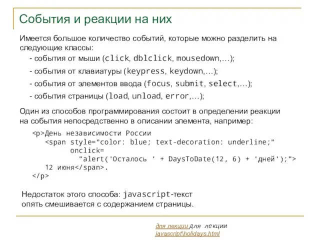 События и реакции на них Имеется большое количество событий, которые