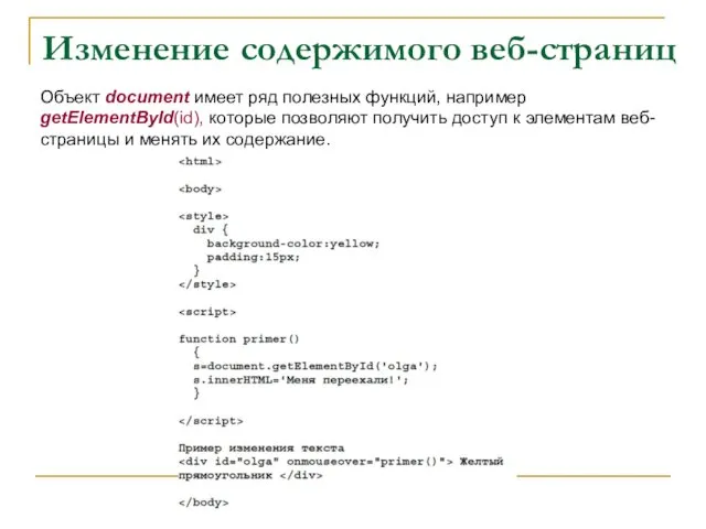 Изменение содержимого веб-страниц Объект document имеет ряд полезных функций, например