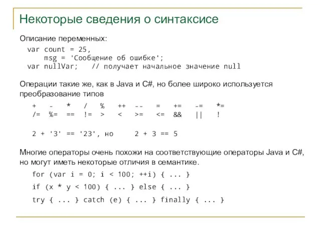 Некоторые сведения о синтаксисе Операции такие же, как в Java