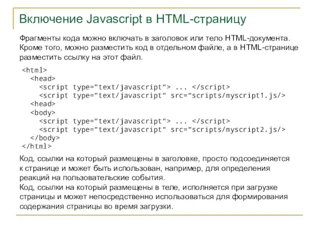 Включение Javascript в HTML-страницу Фрагменты кода можно включать в заголовок