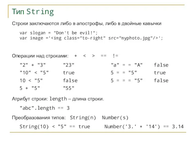 Тип String Строки заключаются либо в апострофы, либо в двойные