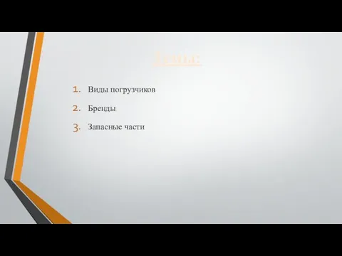 Темы: Виды погрузчиков Бренды Запасные части