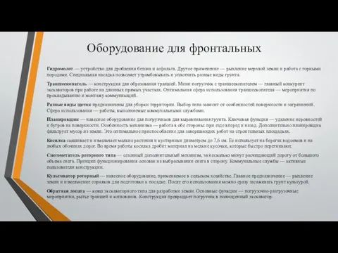 Оборудование для фронтальных Гидромолот — устройство для дробления бетона и