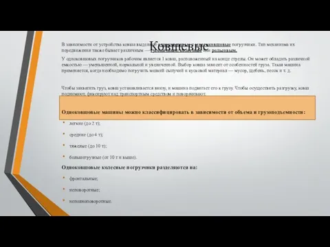 В зависимости от устройства ковша выделяют одноковшовые и многоковшовые погрузчики.