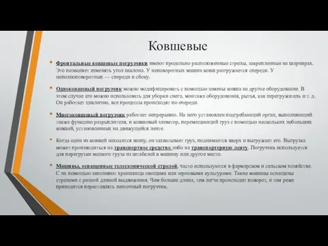 Фронтальные ковшовые погрузчики имеют продольно расположенные стрелы, закрепленные на шарнирах.