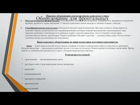 Оборудование для фронтальных Навесное оборудование для погрузчиков делится на 2