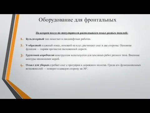 Оборудование для фронтальных На втором месте по популярности расположился отвал