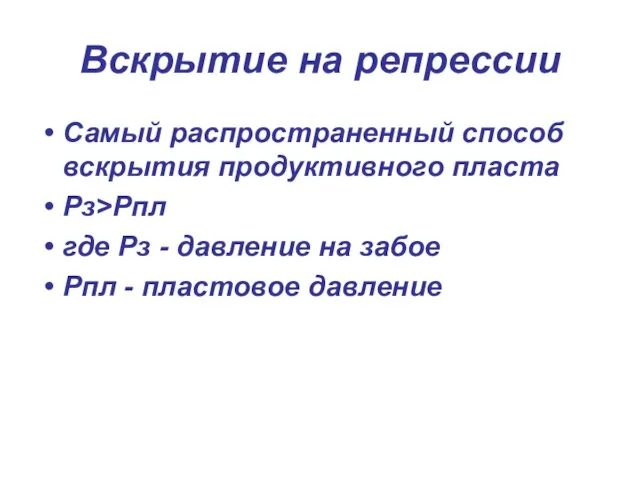 Вскрытие на репрессии Самый распространенный способ вскрытия продуктивного пласта Рз>Рпл