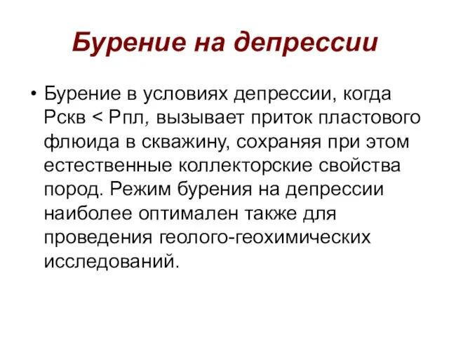 Бурение на депрессии Бурение в условиях депрессии, когда Рскв