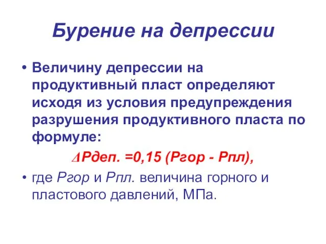 Бурение на депрессии Величину депрессии на продуктивный пласт определяют исходя