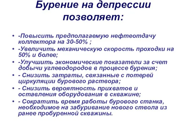 Бурение на депрессии позволяет: -Повысить предполагаемую нефтеотдачу коллектора на 30-50%