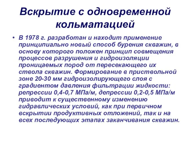 Вскрытие с одновременной кольматацией В 1978 г. разработан и находит