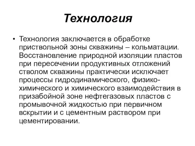 Технология Технология заключается в обработке приствольной зоны скважины – кольматации.