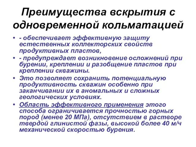 Преимущества вскрытия с одновременной кольматацией - обеспечивает эффективную защиту естественных