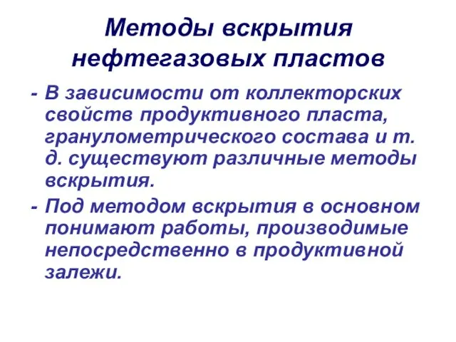 Методы вскрытия нефтегазовых пластов В зависимости от коллекторских свойств продуктивного