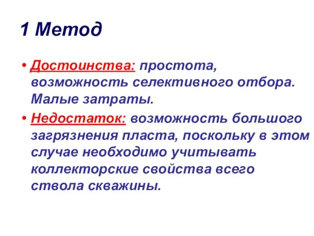 1 Метод Достоинства: простота, возможность селективного отбора. Малые затраты. Недостаток: