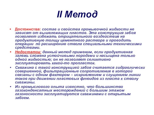 II Метод Достоинства: состав и свойства промывочной жидкости не зависят