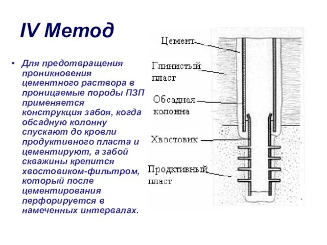 IV Метод Для предотвращения проникновения цементного раствора в проницаемые породы