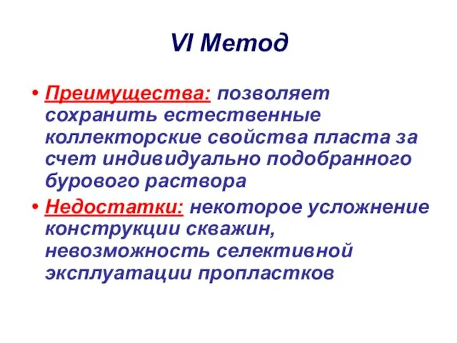 VI Метод Преимущества: позволяет сохранить естественные коллекторские свойства пласта за