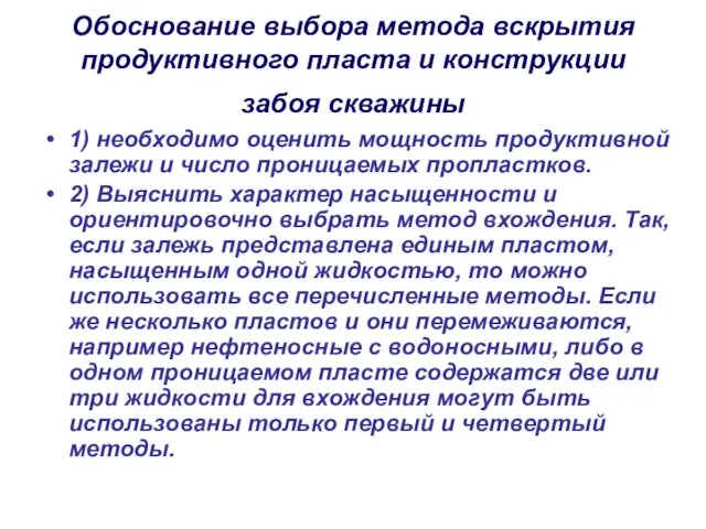 Обоснование выбора метода вскрытия продуктивного пласта и конструкции забоя скважины