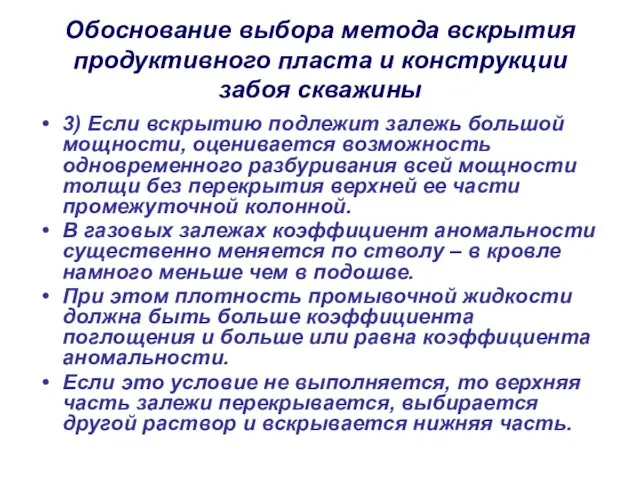 Обоснование выбора метода вскрытия продуктивного пласта и конструкции забоя скважины