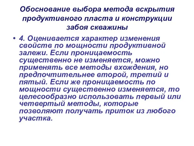 Обоснование выбора метода вскрытия продуктивного пласта и конструкции забоя скважины