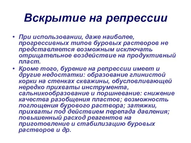 Вскрытие на репрессии При использовании, даже наиболее, прогрессивных типов буровых