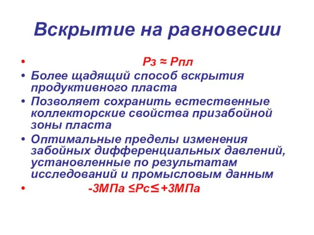 Вскрытие на равновесии Рз ≈ Рпл Более щадящий способ вскрытия