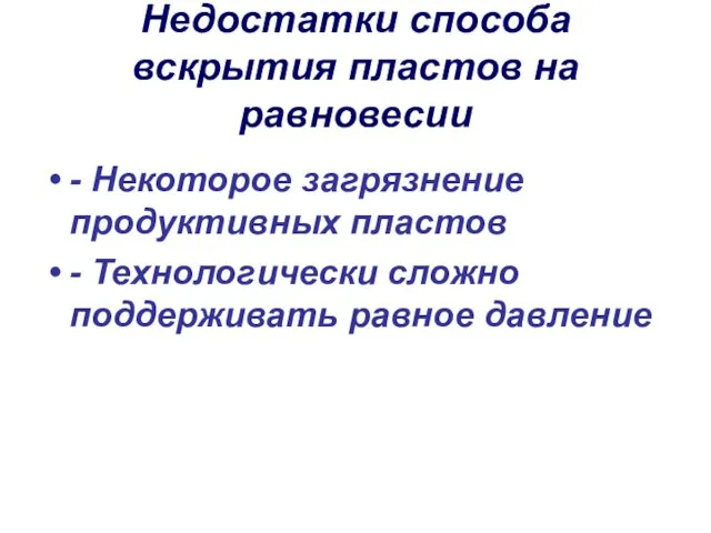 Недостатки способа вскрытия пластов на равновесии - Некоторое загрязнение продуктивных